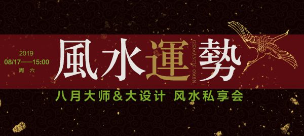 8月鉑瓷空間設(shè)計(jì)特邀國(guó)際知名風(fēng)水大師“金私”  揭秘家裝風(fēng)水設(shè)計(jì)